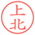 上北