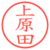 上原田