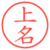 上名