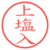 上塩入