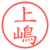 上嶋