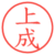 上成