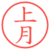 上月