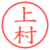 上村