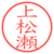 上松瀬