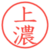 上濃