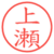 上瀬