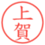 上賀