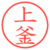 上釜