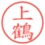 上鶴