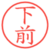下前
