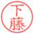 下藤