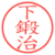 下鍛治