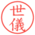 世儀