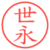 世永