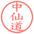 中仙道