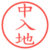中入地
