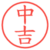 中吉