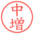 中増