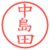 中島田