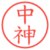 中神