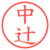 中辻