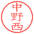 中野西