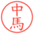 中馬