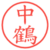 中鶴