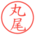 丸尾