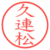 久連松