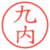 九内