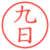 九日