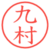 九村