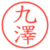 九澤