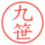 九笹