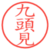 九頭見