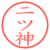 二ツ神