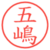 五嶋