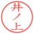 井ノ上