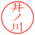 井ノ川