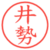 井勢