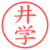 井学