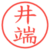 井端