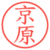 京原