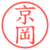 京岡