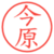 今原