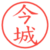 今城