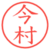 今村