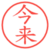 今来